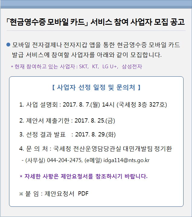 현금영수증 모바일 카드 서비스 참여 사업자 모집.png